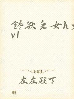 馋欲攵女h文1v1