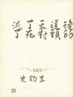 灭了天道后我成了死对头的师妹