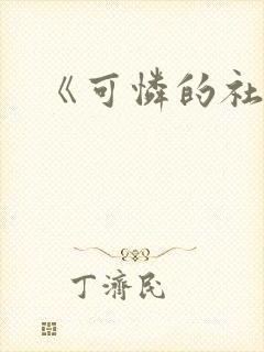 《可怜的社畜》