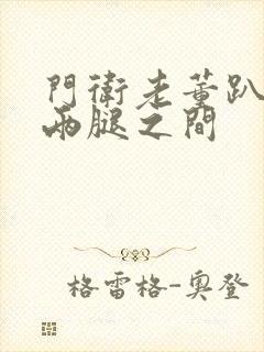 门卫老董趴在我两腿之间