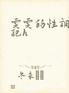 雯雯的性调教日记h
