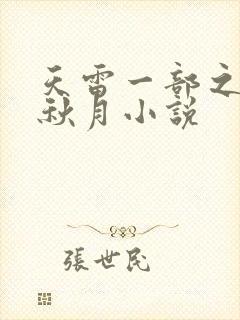 天雷一部之春花秋月小说