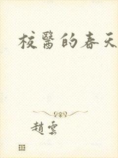 校医的春天封面