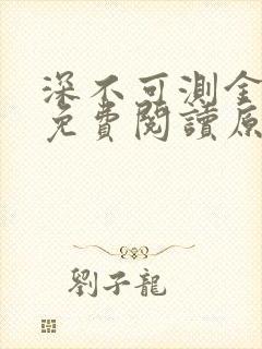 深不可测金银花免费阅读原文