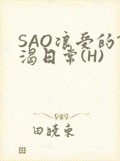 SAO浪受的饥渴日常(H)封面