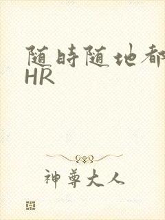 随时随地都能干HR