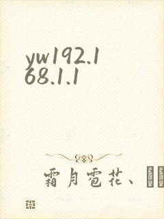 yw192.168.1.1