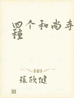 四个和尚寺庙接种