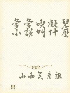 爹爹吃凝儿珍珠小说叫什么名字