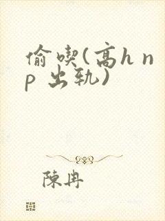 偷吃(高h np 出轨)