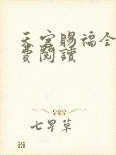 天官赐福全文免费阅读