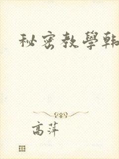 秘密教学韩漫