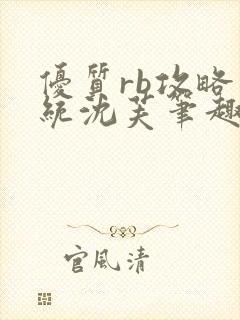 优质rb攻略系统沈芙笔趣阁