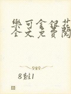 乐可金银花在线全文免费阅读无弹窗