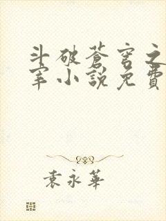 斗破苍穹之大主宰小说免费阅读全文