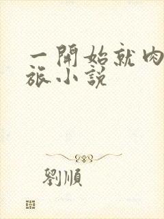 一开始就肉的军旅小说