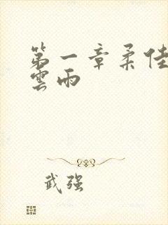 第一章柔佳初尝云雨