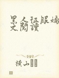 黑人征服娇妻全文阅读