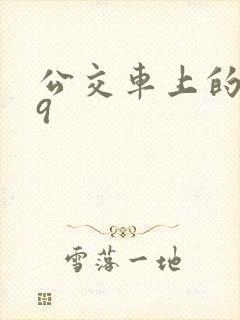 公交车上的诗请9封面