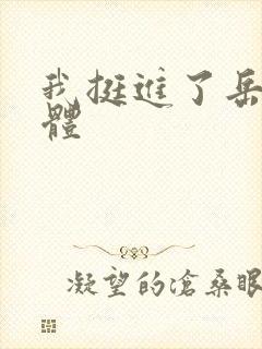 我挺进了岳的身体