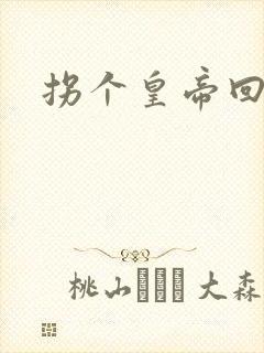 拐个皇帝回现代