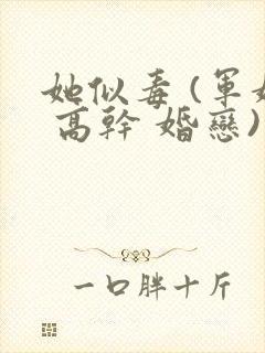 她似毒 (军婚 高干 婚恋)完结