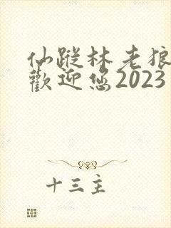 仙踪林老狼入口欢迎您2023