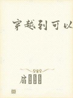 穿越到可以随便