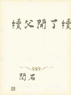 续父开了续女包