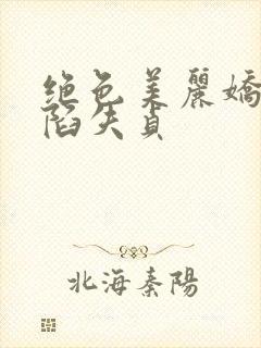 绝色美丽娇妻沦陷失贞