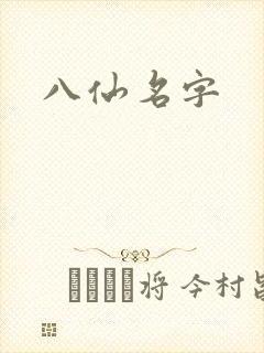 八仙名字