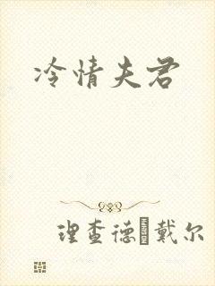 冷情夫君