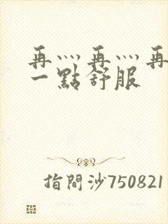 再灬再灬再灬深一点舒服