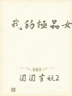 我的极品女老师