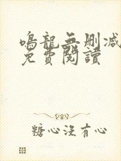 鸣龙无删减全文免费阅读