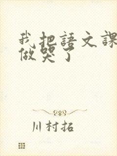 我把语文课代表做哭了封面