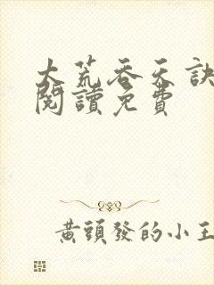 太荒吞天诀全文阅读免费