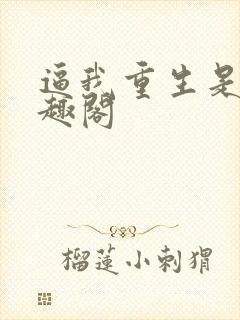 逼我重生是吧笔趣阁