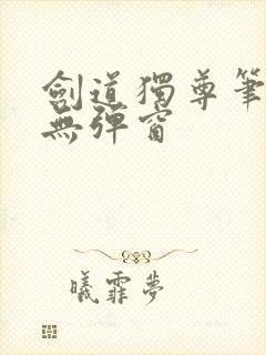 剑道独尊笔趣阁无弹窗封面