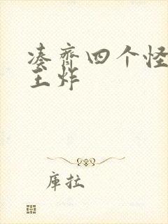 凑齐四个怪可以王炸