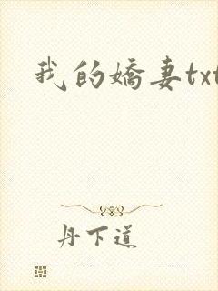 我的娇妻txt