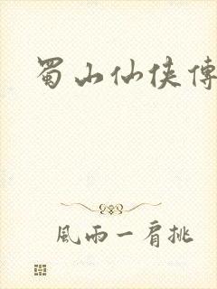 蜀山仙侠传封面