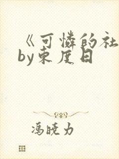 《可怜的社畜》by东度日