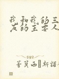 我和我的三个室友的主要人物关系