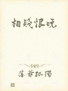 相贱恨晚