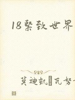 18紧致世界
