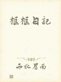 框框日记