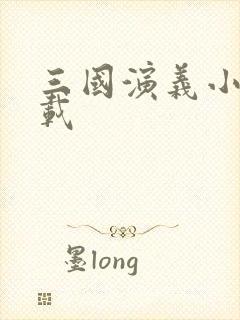 三国演义小说下载