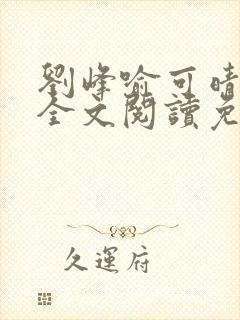 刘峰喻可晴小说全文阅读免费笔趣阁封面