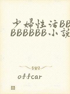 少妇性活BBBBBBBBB小说